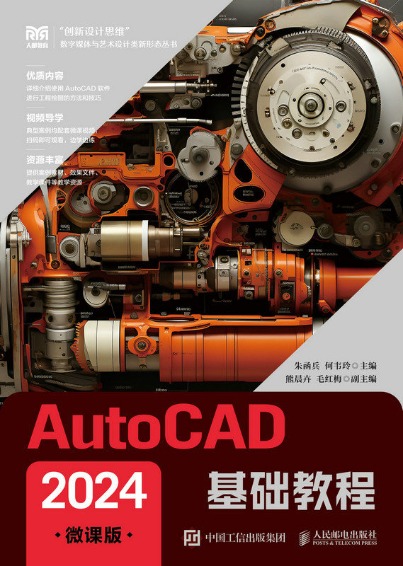 AutoCAD 2024基礎教程（微課版）-preview-1