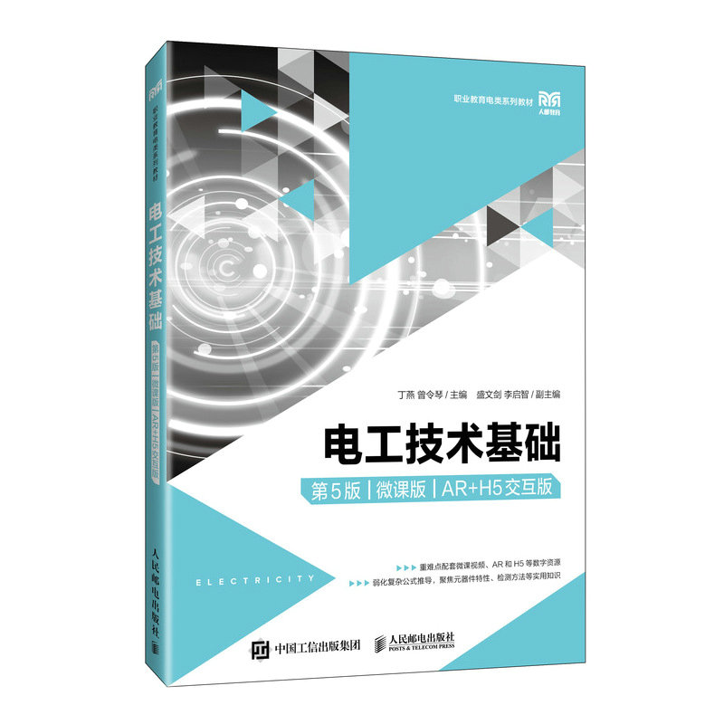 電工技術基礎（第5版）（微課版）（AR+H5交互版）-preview-2