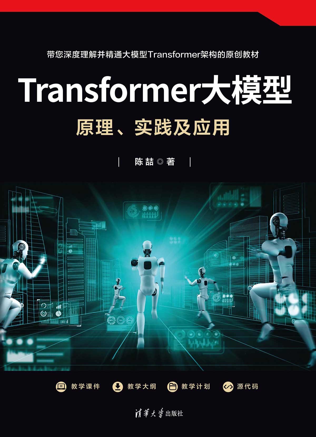 Transformer大模型：原理、實踐及應用-preview-1