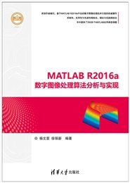 數字圖像處理高級應用--基於MATLAB與CUDA的實現（第2版）-preview-5