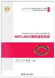 數字圖像處理高級應用--基於MATLAB與CUDA的實現（第2版）-preview-6