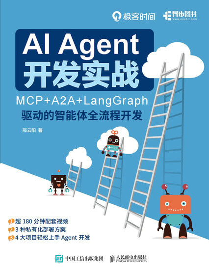 AI Agent 開發實戰：MCP+A2A+LangGraph 驅動的智能體全流程開發-preview-1