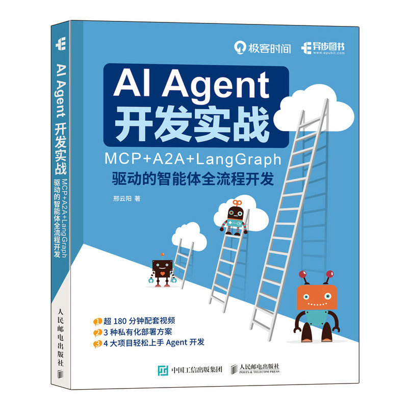 AI Agent 開發實戰：MCP+A2A+LangGraph 驅動的智能體全流程開發-preview-2