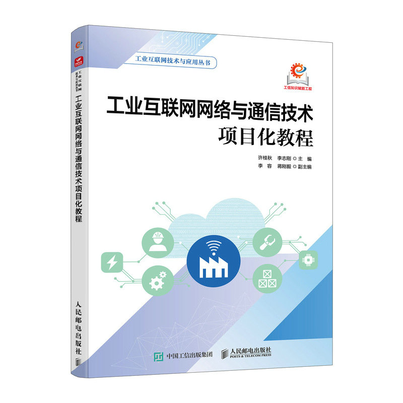 工業互聯網網絡與通信技術項目化教程-preview-2