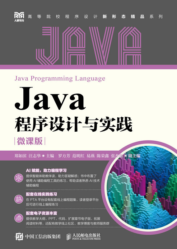 Java程序設計與實踐（微課版）-preview-1