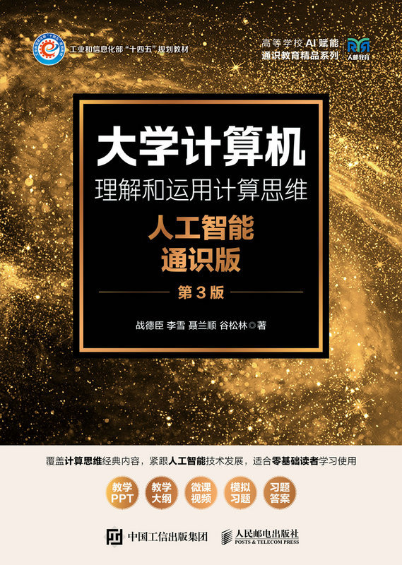 大學計算機——理解和運用計算思維（人工智能通識版）（第3版）-preview-1