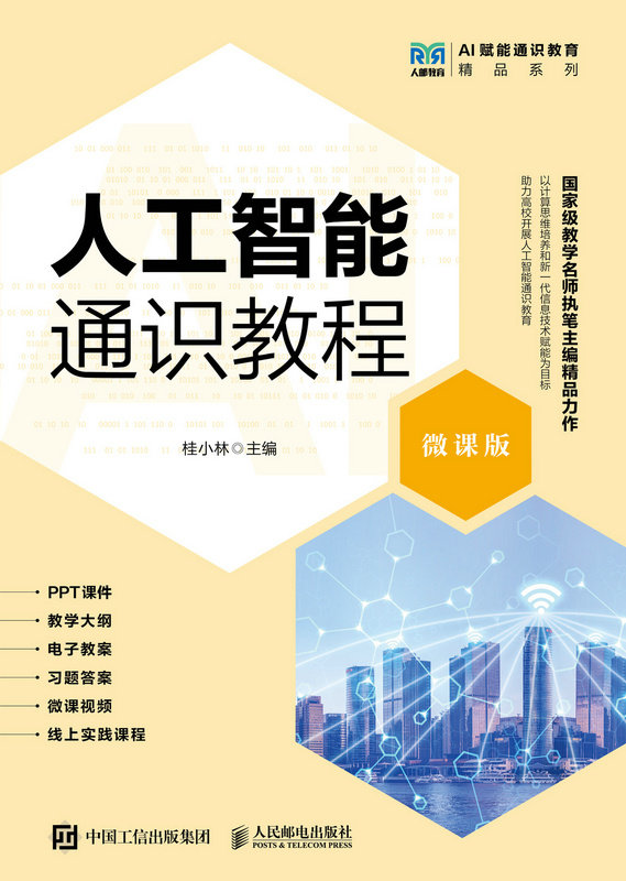 人工智能通識教程（微課版）-preview-1