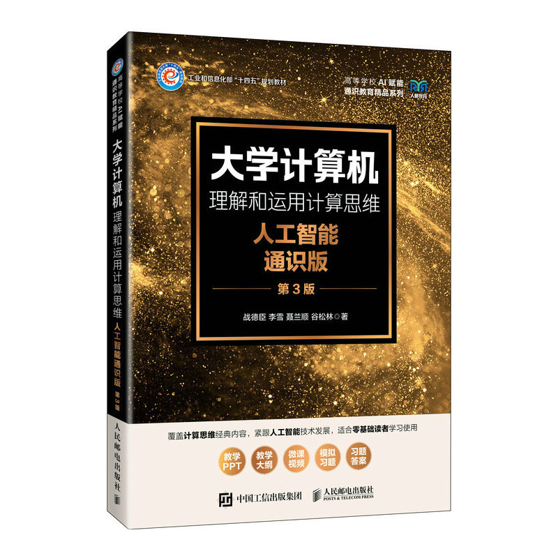 大學計算機——理解和運用計算思維（人工智能通識版）（第3版）-preview-2