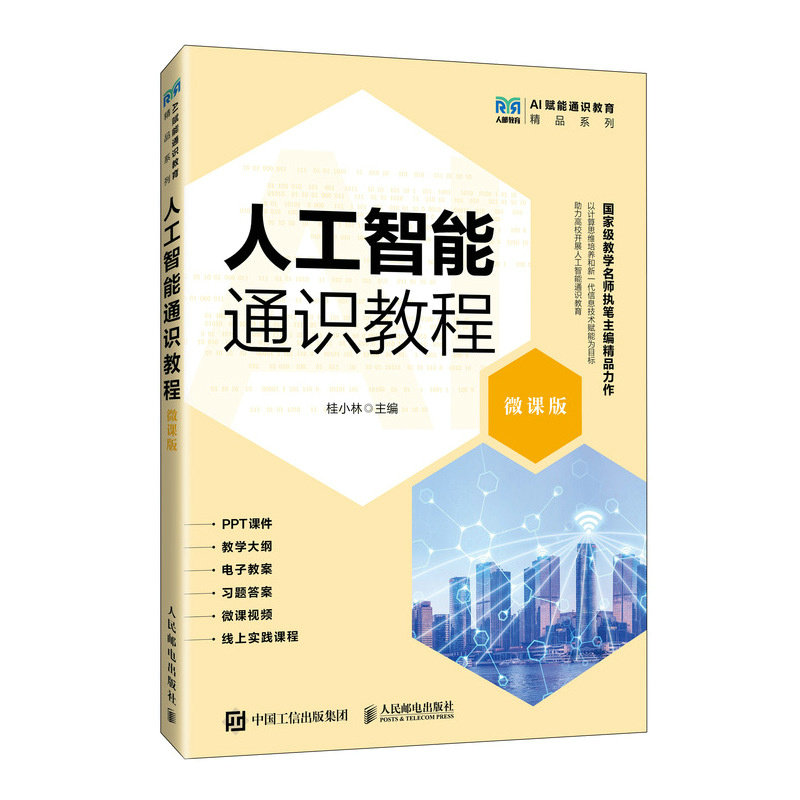 人工智能通識教程（微課版）-preview-2