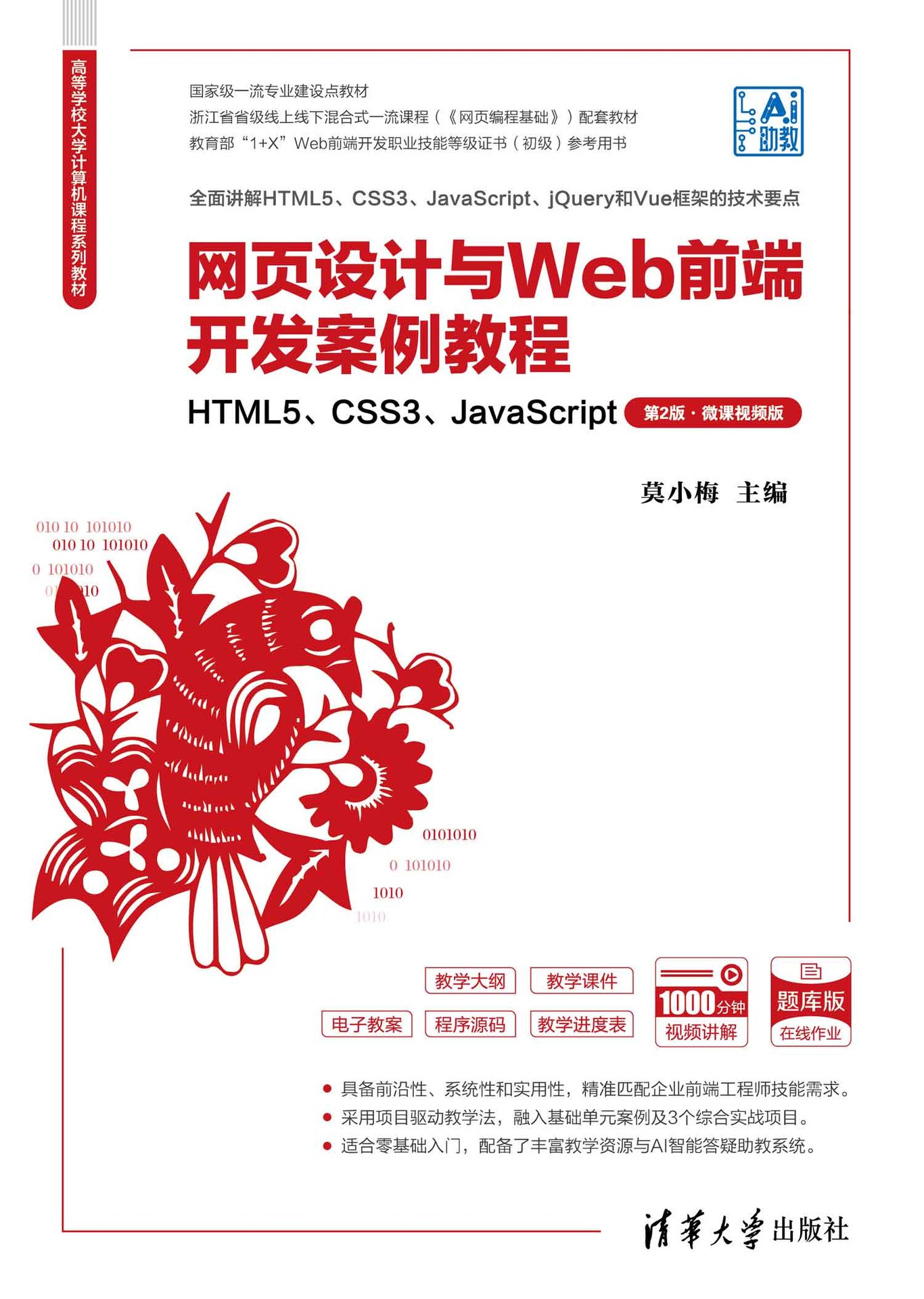 網頁設計與Web前端開發案例教程——HTML5、CSS3、JavaScript（第2版·微課視頻版）-preview-1
