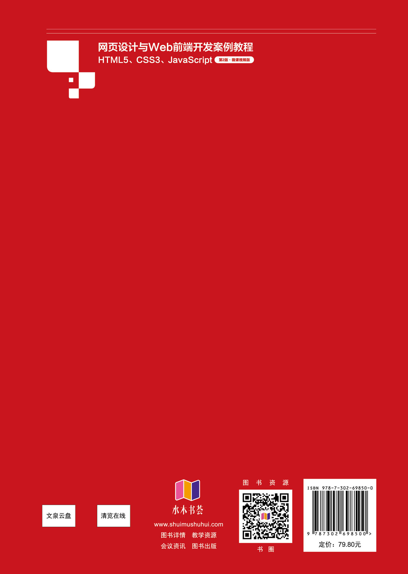 網頁設計與Web前端開發案例教程——HTML5、CSS3、JavaScript（第2版·微課視頻版）-preview-2