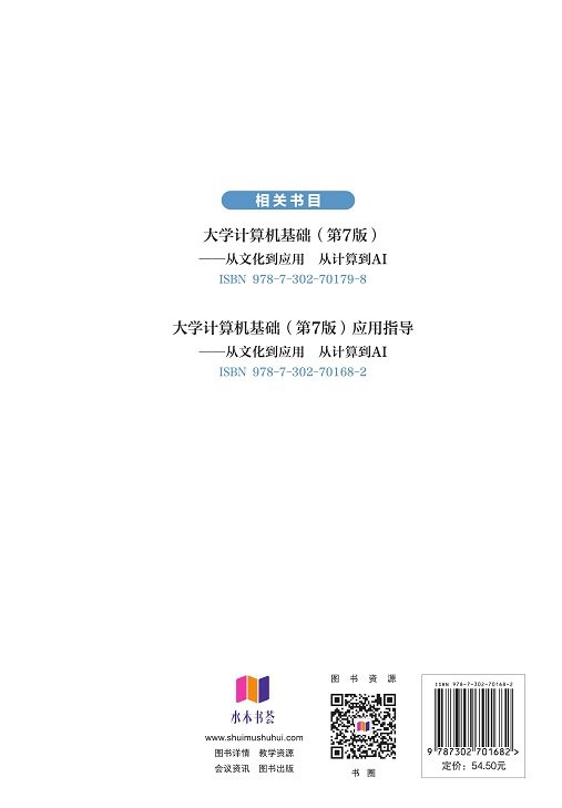 大學計算機基礎（第7版）應用指導——從文化到應用 從計算到AI-preview-2