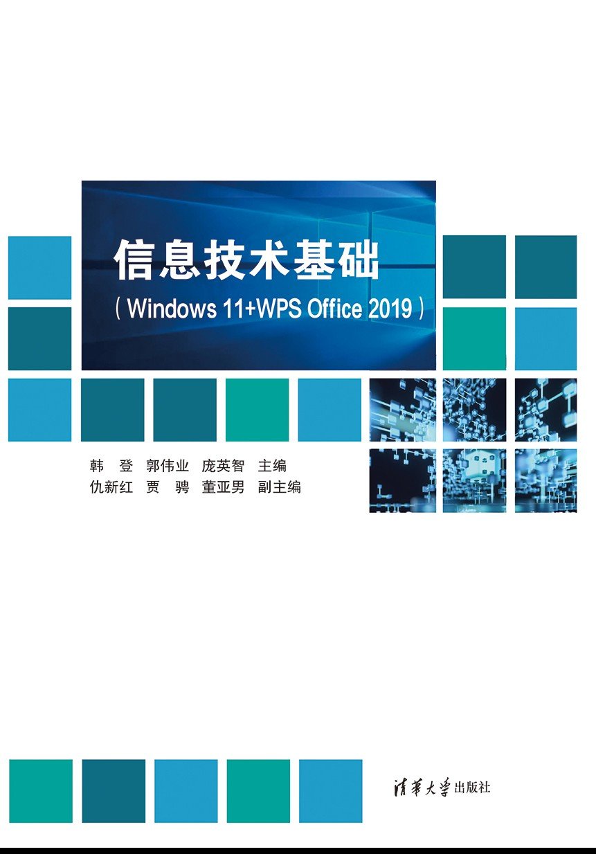 信息技術基礎（Windows 11+WPS Office 2019）-preview-1