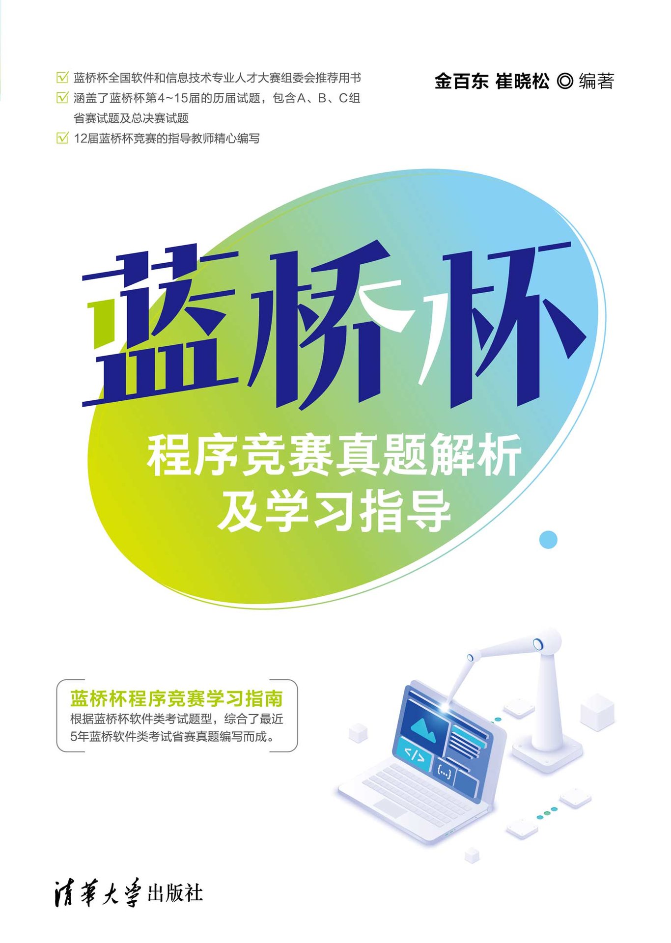 藍橋杯程序競賽真題解析及學習指導-preview-1