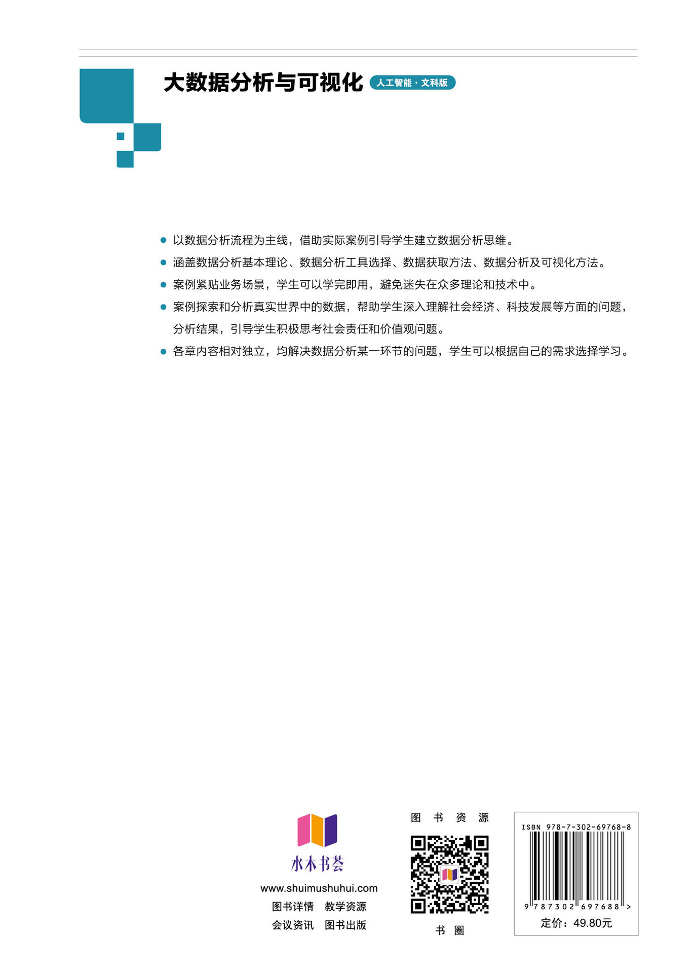 大數據分析與可視化（人工智能·文科版）-preview-2