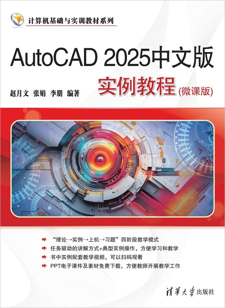 AutoCAD 2025中文版實例教程（微課版）-preview-1
