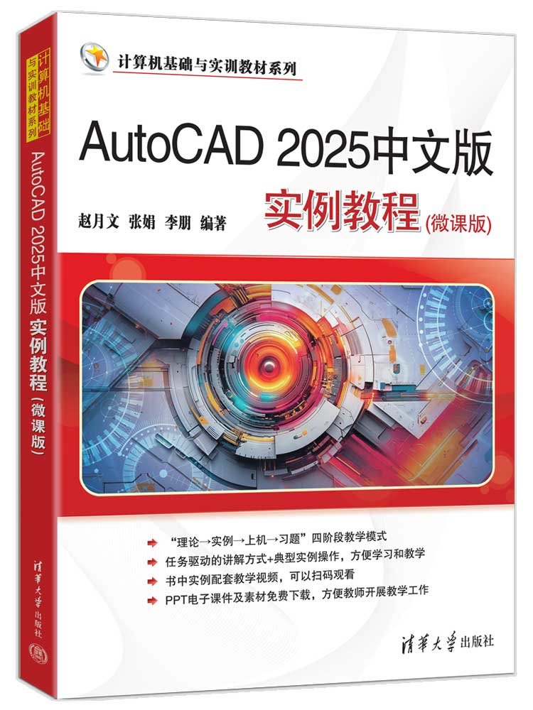 AutoCAD 2025中文版實例教程（微課版）-preview-3