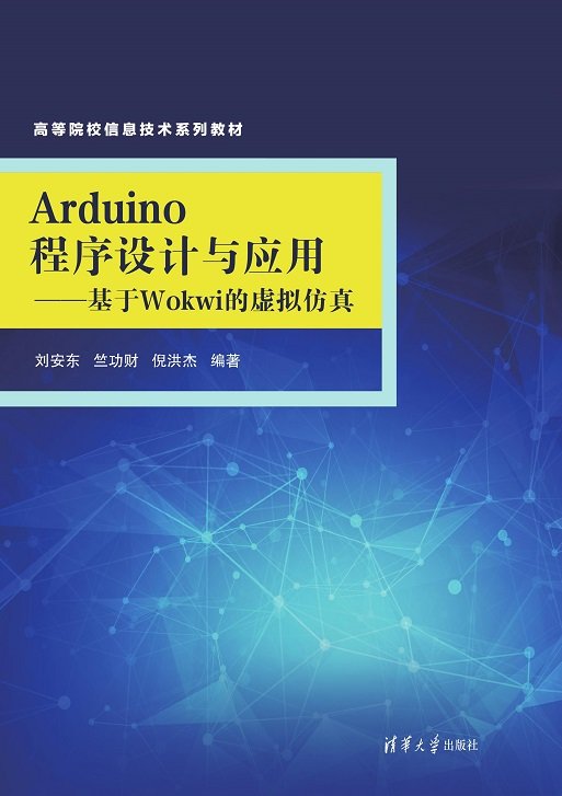 Arduino程序設計與應用——基於Wokwi的虛擬仿真-preview-1
