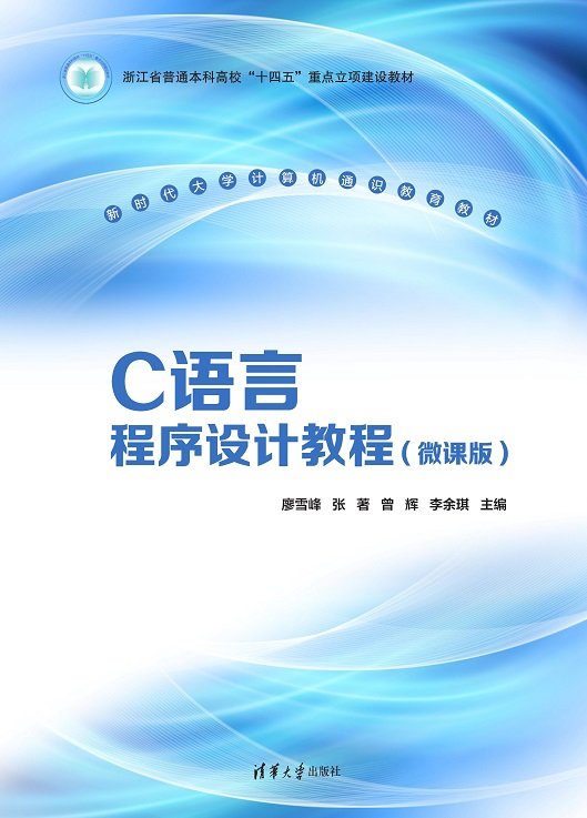 C語言程序設計教程（微課版）-preview-1