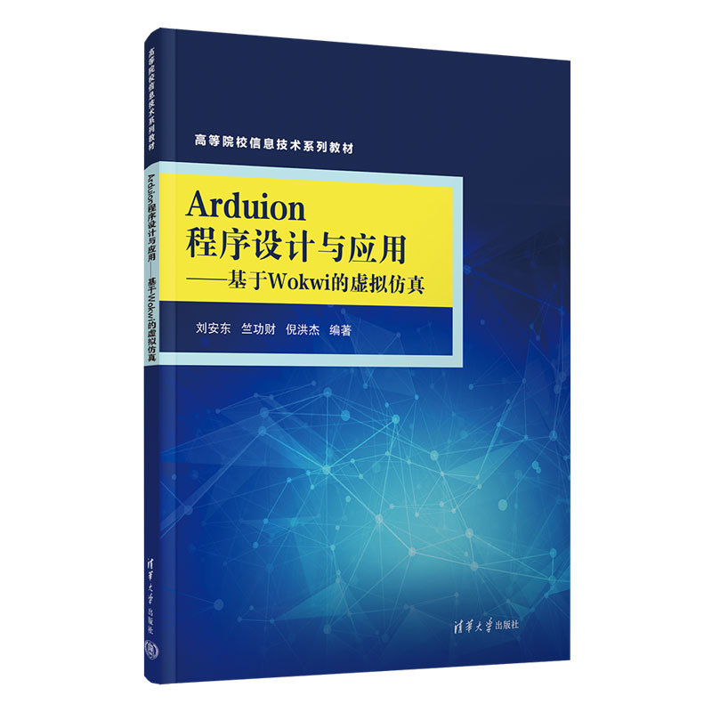 Arduino程序設計與應用——基於Wokwi的虛擬仿真-preview-3