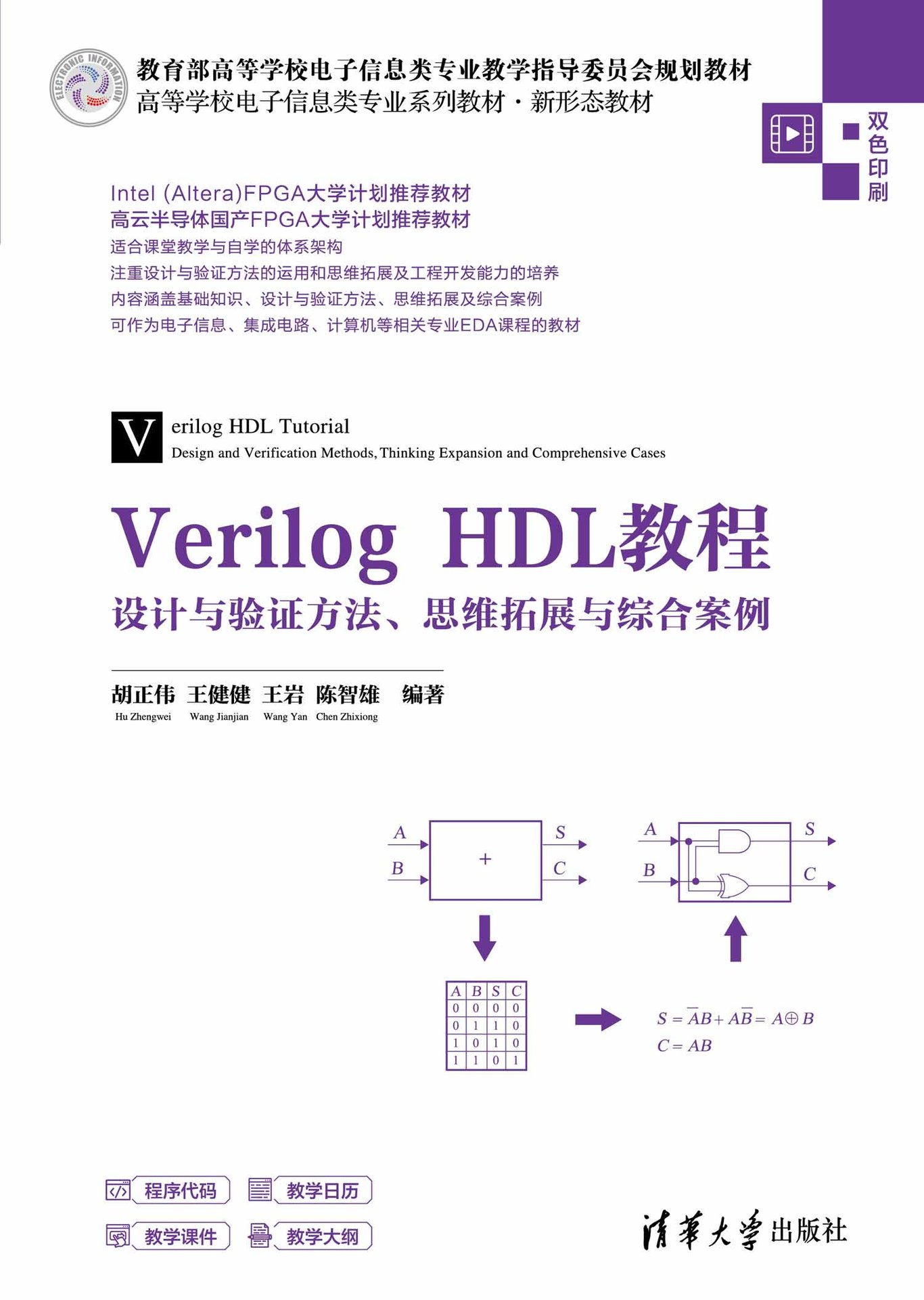 Verilog HDL教程——設計與驗證方法、思維拓展與綜合案例-preview-1
