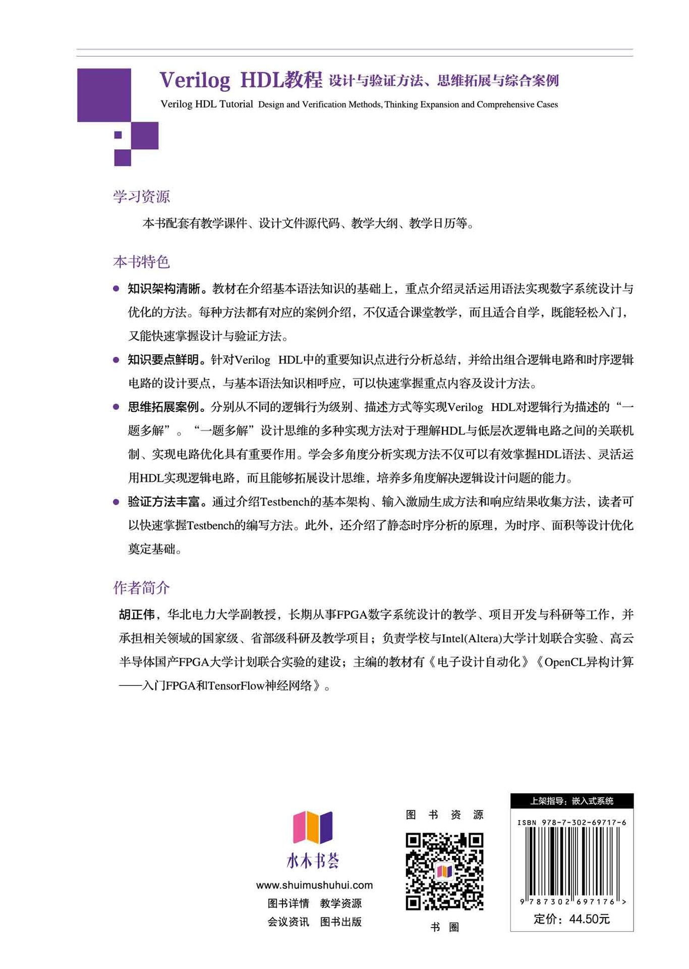 Verilog HDL教程——設計與驗證方法、思維拓展與綜合案例-preview-2