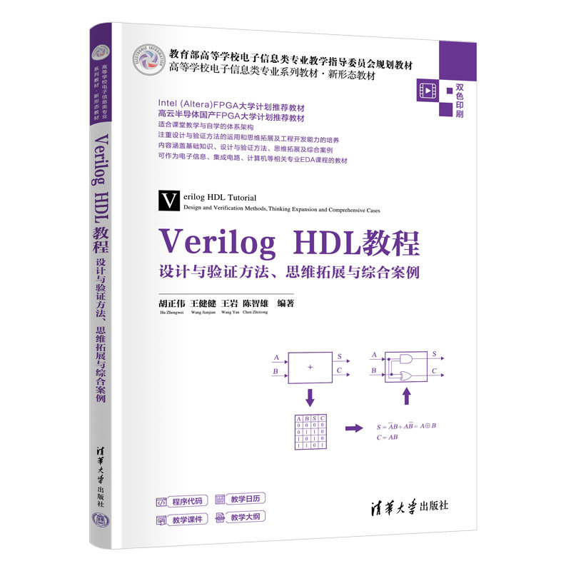 Verilog HDL教程——設計與驗證方法、思維拓展與綜合案例-preview-3