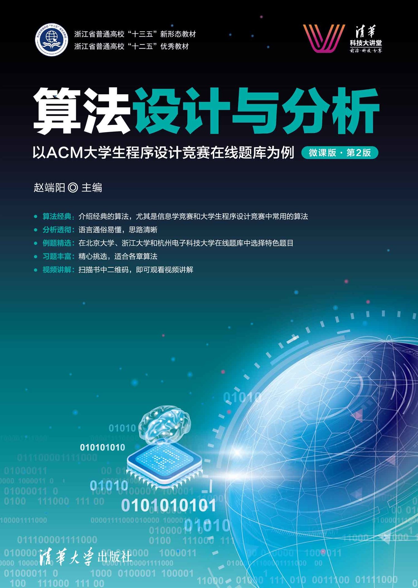 算法設計與分析——以ACM大學生程序設計競賽在線題庫為例（微課版）（第2版）-preview-1