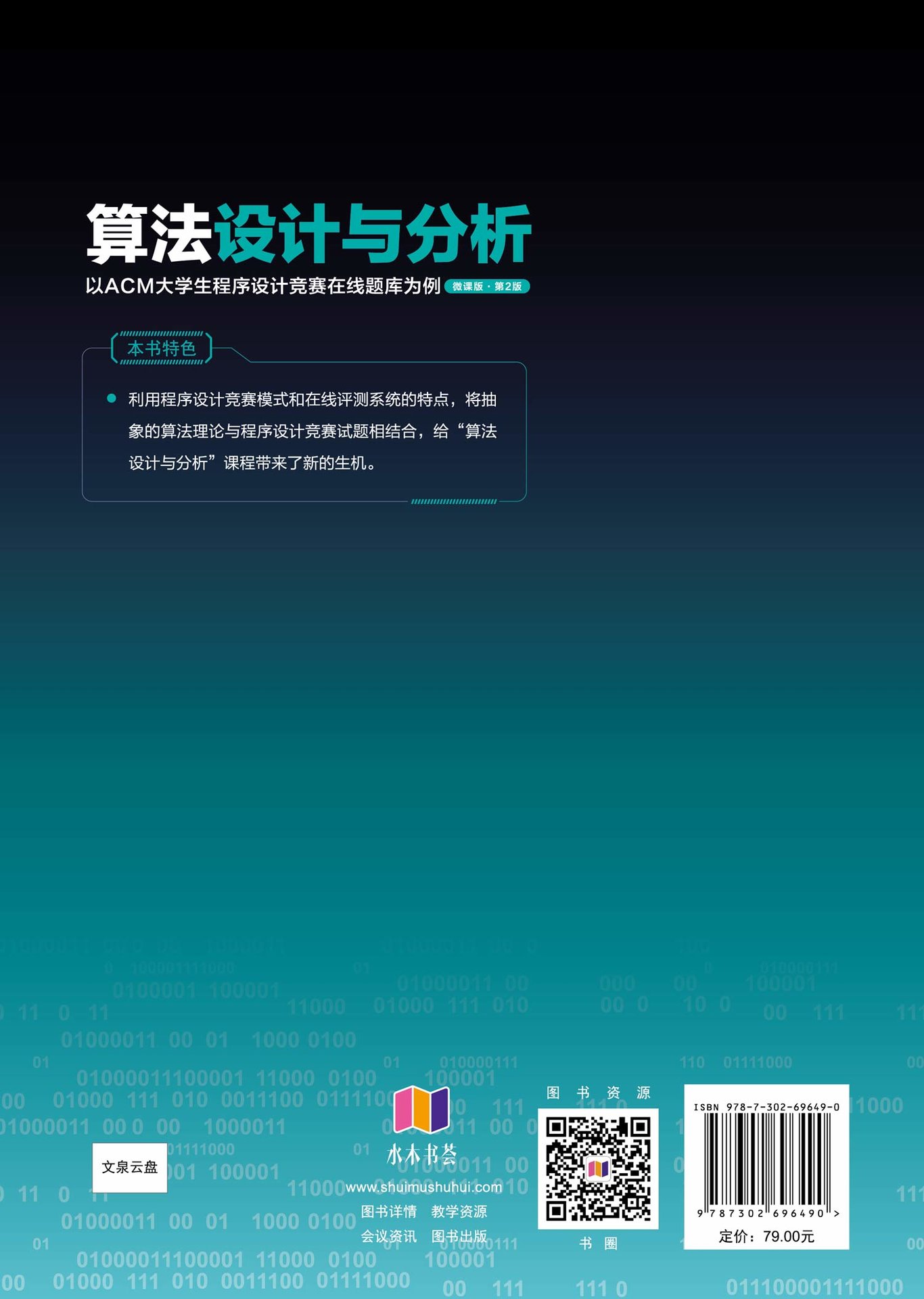 算法設計與分析——以ACM大學生程序設計競賽在線題庫為例（微課版）（第2版）-preview-2