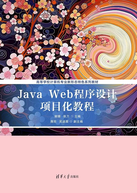 Java Web程序設計項目化教程-preview-1