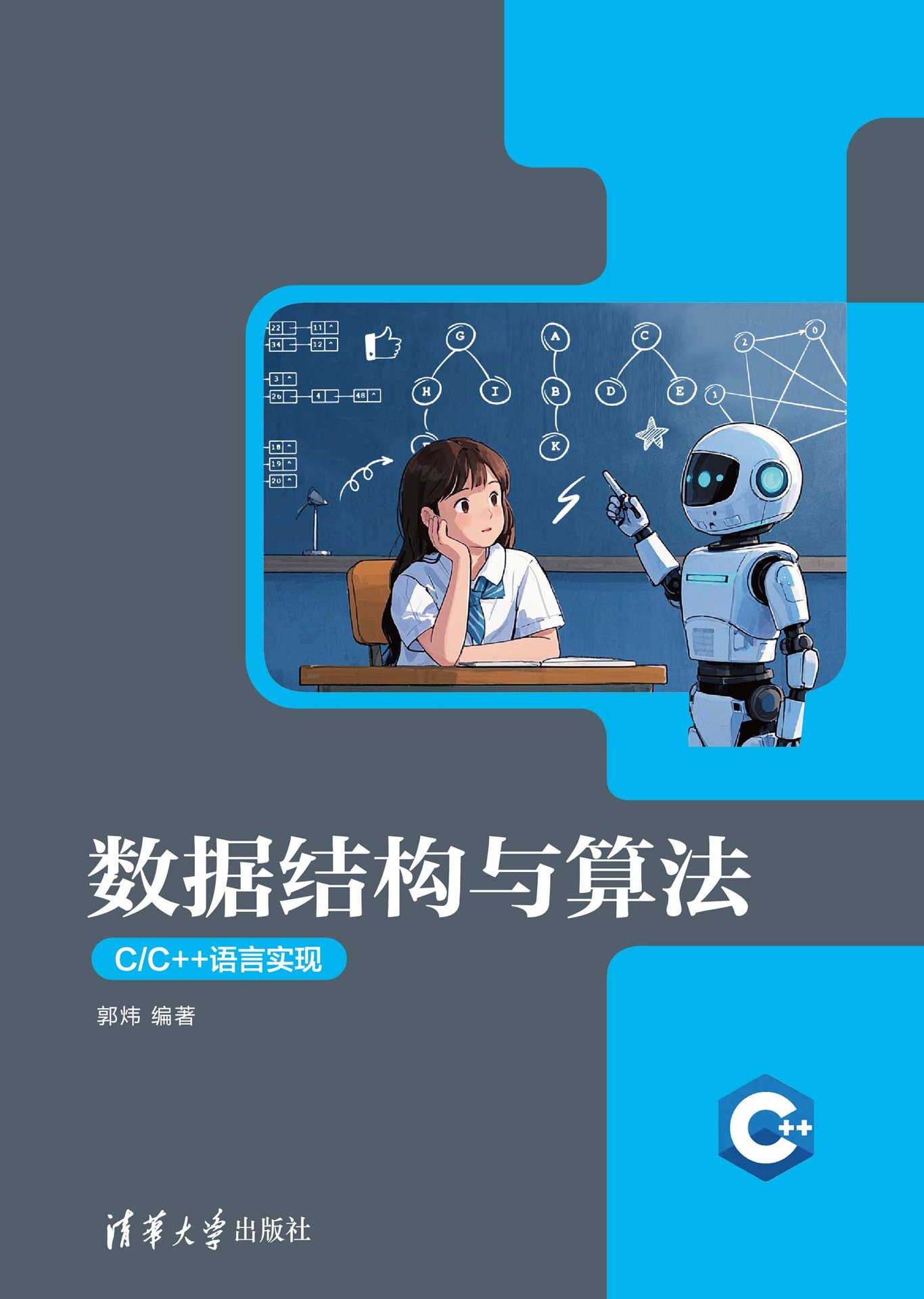 數據結構與算法（C/C++語言實現）-preview-1