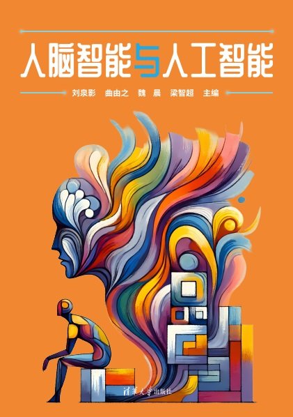 人腦智能與人工智能-preview-1