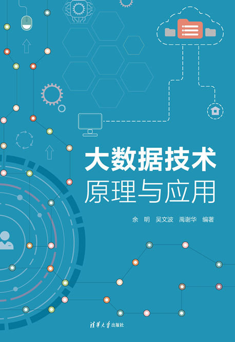 大數據技術原理與應用-preview-1