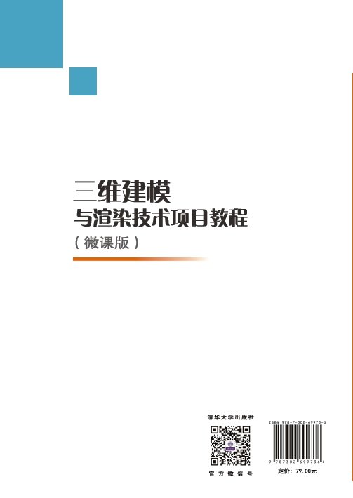 三維建模與渲染技術項目教程（微課版）-preview-2