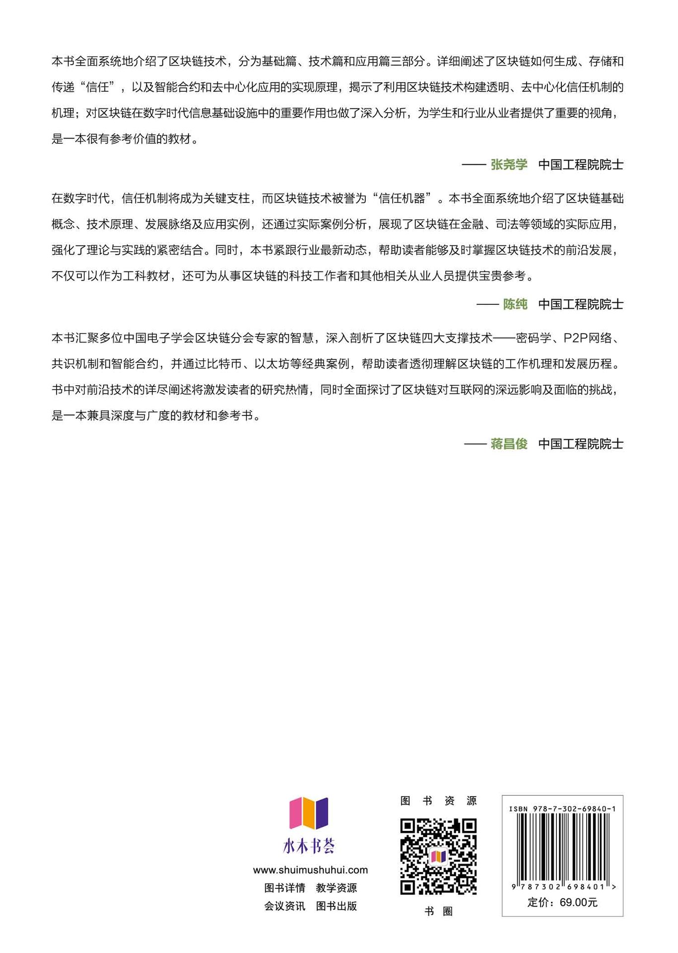 區塊鏈導論：基礎、技術與應用-preview-2