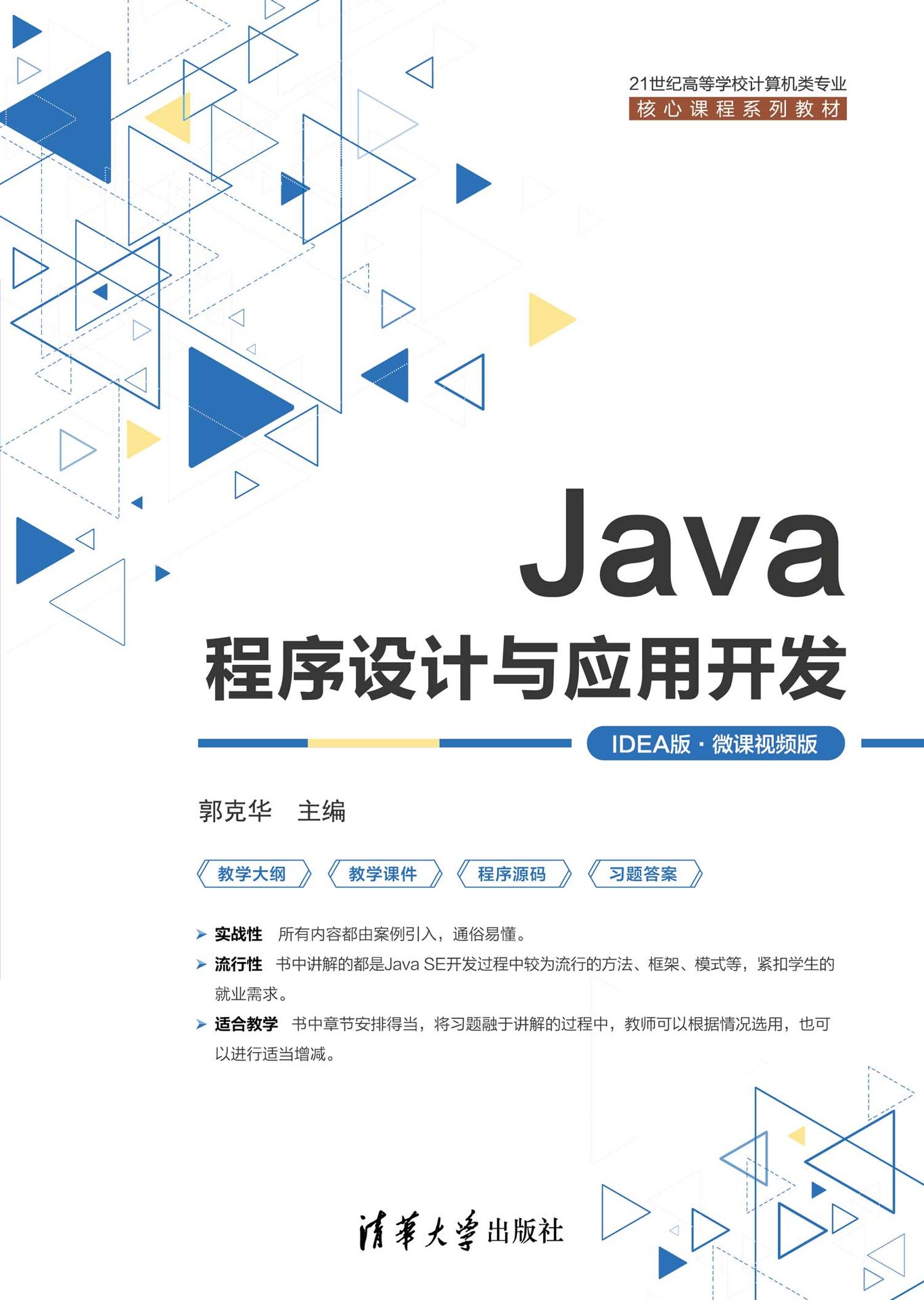 Java程序設計與應用開發（IDEA版·微課視頻版）-preview-1