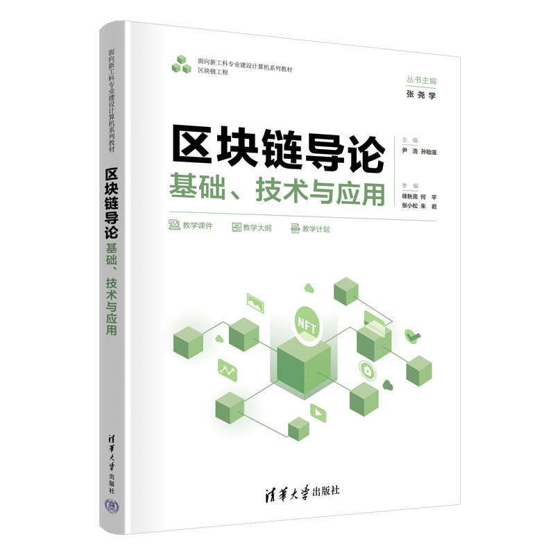 區塊鏈導論：基礎、技術與應用-preview-3