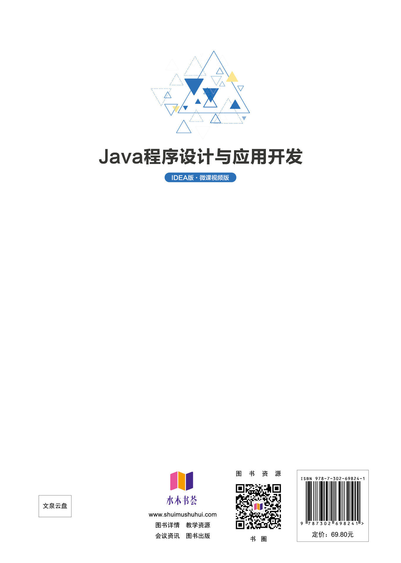 Java程序設計與應用開發（IDEA版·微課視頻版）-preview-2