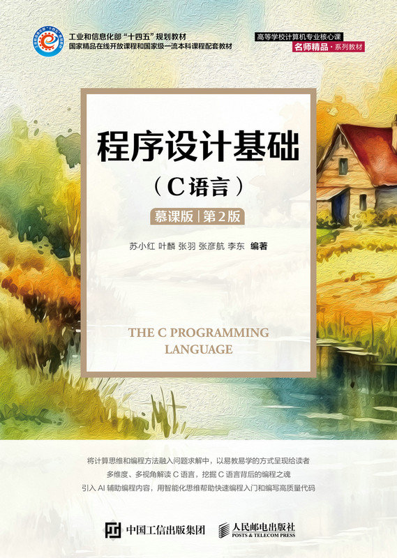 程序設計基礎（C語言）（慕課版）（第2版）-preview-1