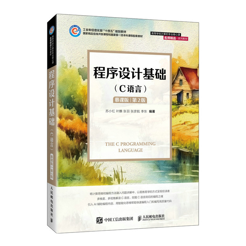 程序設計基礎（C語言）（慕課版）（第2版）-preview-2