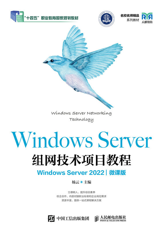 Windows Server組網技術項目教程（Windows Server 2022）（微課版）-preview-1