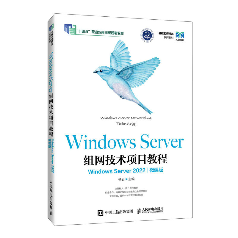 Windows Server組網技術項目教程（Windows Server 2022）（微課版）-preview-2