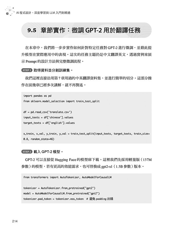 AI 程式設計、深度學習與 LLM 入門到精通：PyTorch × GPT × Transformer × LLaMA 實作指南（iThome鐵人賽系列書）	 -preview-10