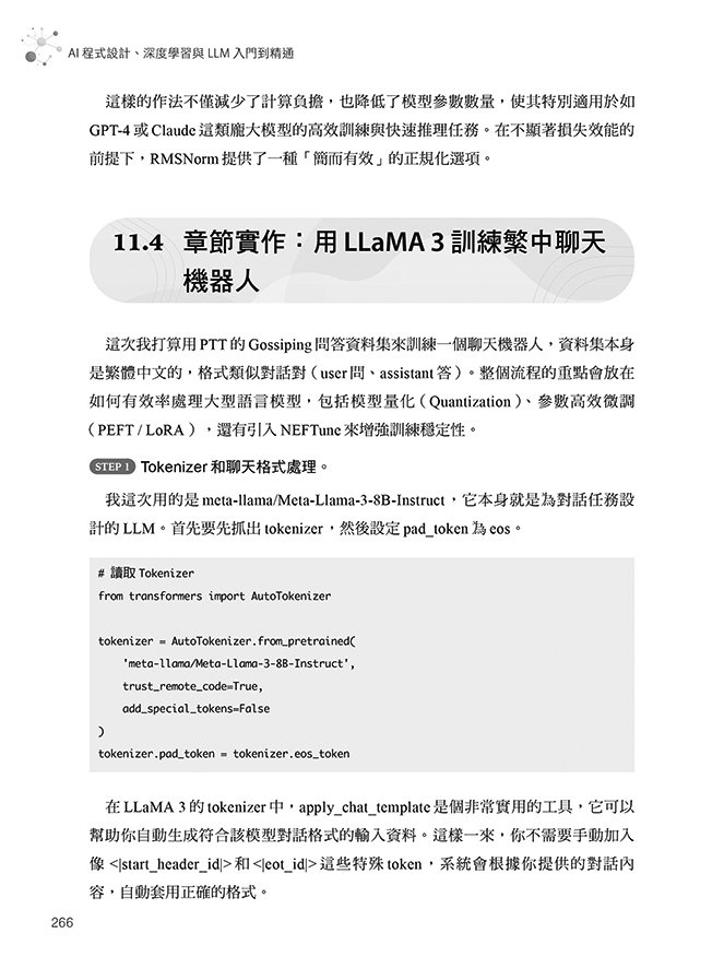 AI 程式設計、深度學習與 LLM 入門到精通：PyTorch × GPT × Transformer × LLaMA 實作指南（iThome鐵人賽系列書）	 -preview-12