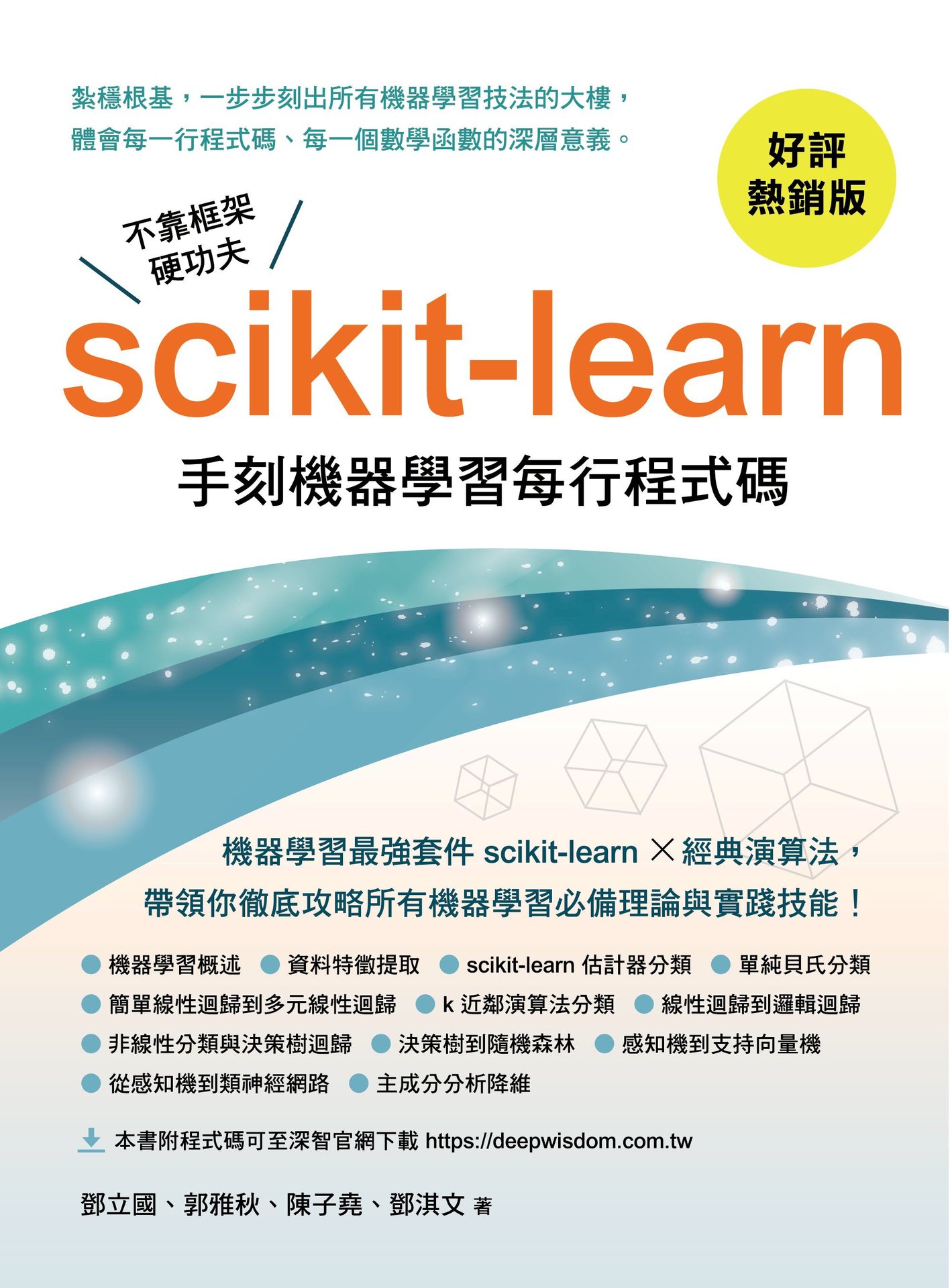 不靠框架硬功夫 - Scikit-learn 手刻機器學習每行程式碼 (好評熱銷版)-preview-1