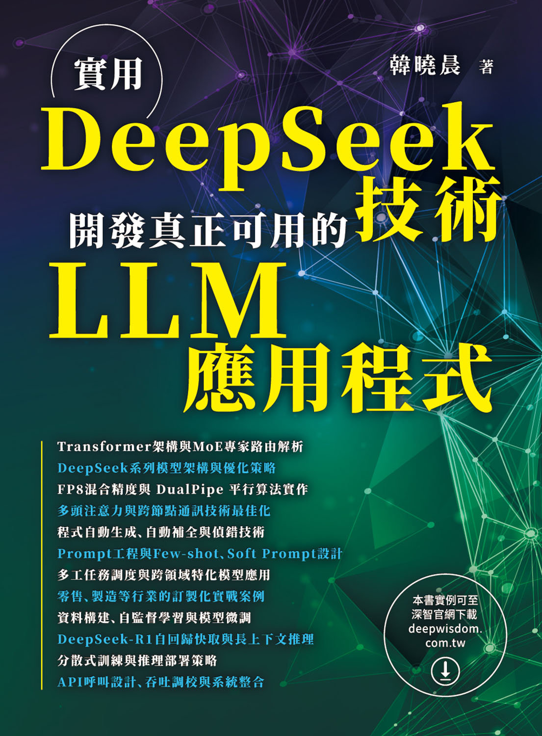 實用 DeepSeek 技術 - 開發真正可用的 LLM 應用程式-preview-1
