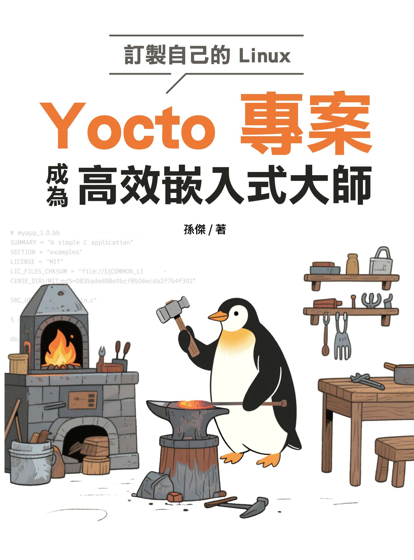 訂製自己的 Linux - Yocto 專案成為高效嵌入式大師-preview-1