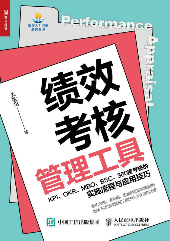績效考核管理工具 KPI、OKR、MBO、BSC、360度考核的實施流程與應用技巧-preview-1