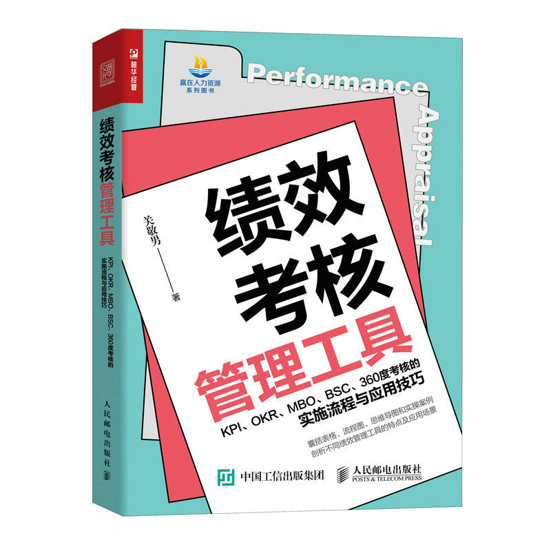 績效考核管理工具 KPI、OKR、MBO、BSC、360度考核的實施流程與應用技巧-preview-2