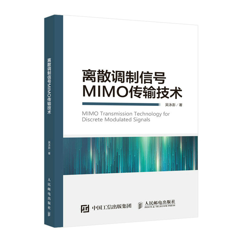 離散調制信號MIMO傳輸技術-preview-2